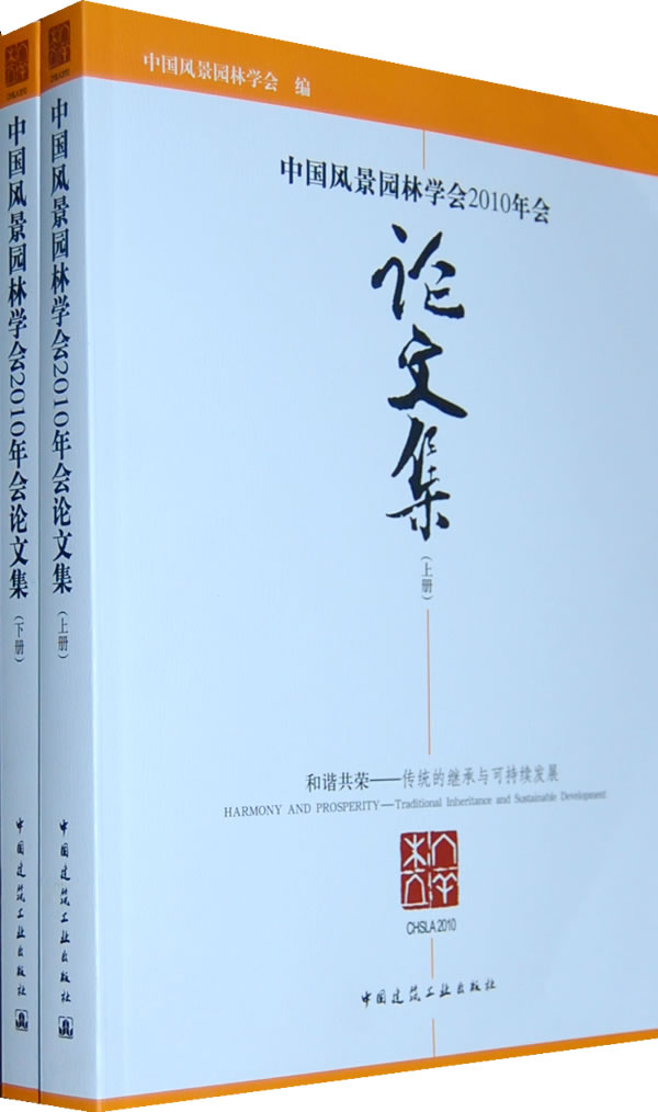 中国风景园林学会2010会论文集(上下册)