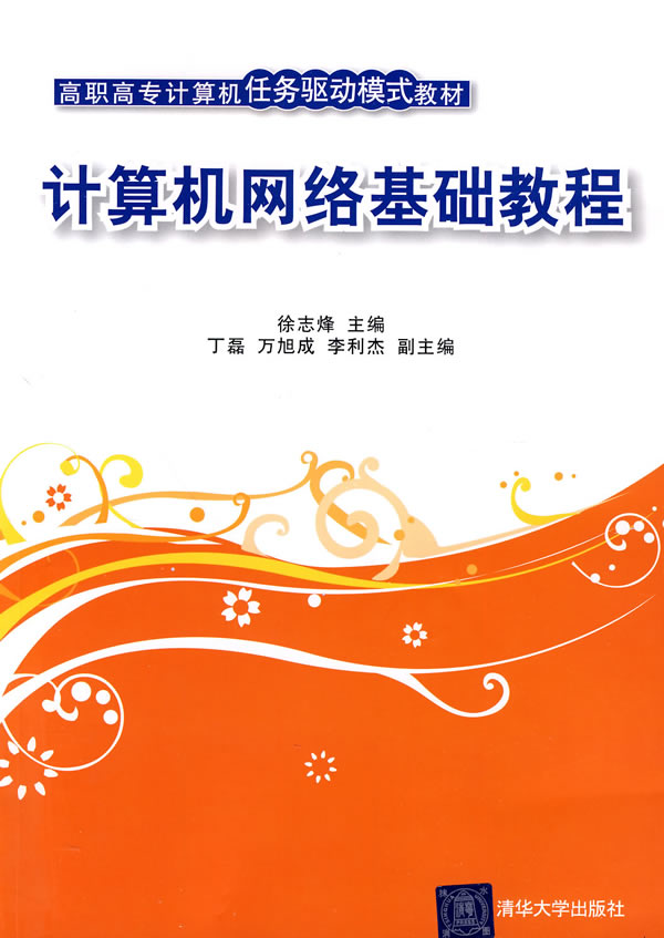 计算机网络基础教程