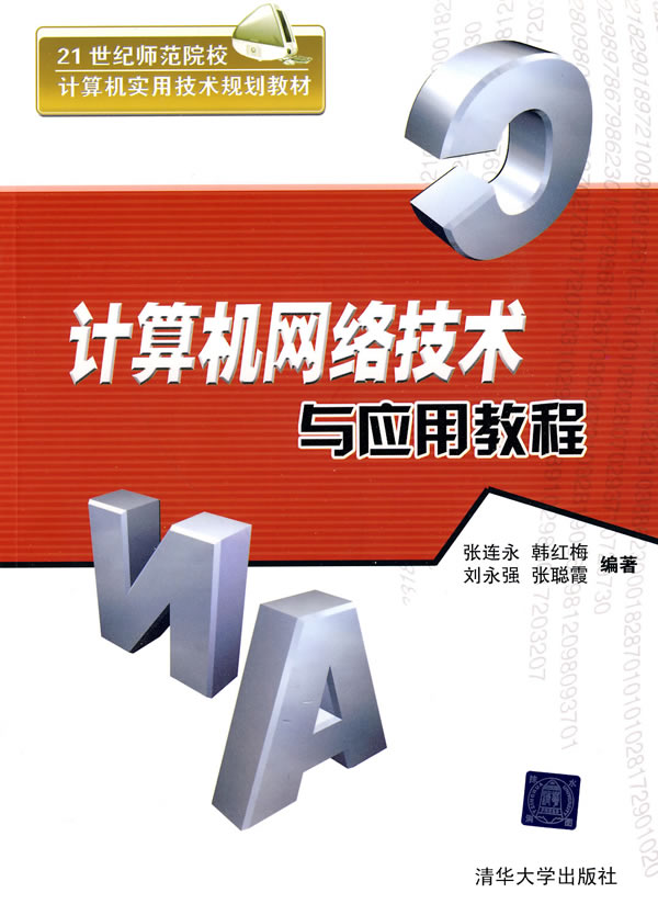 计算机网络技术与应用教程