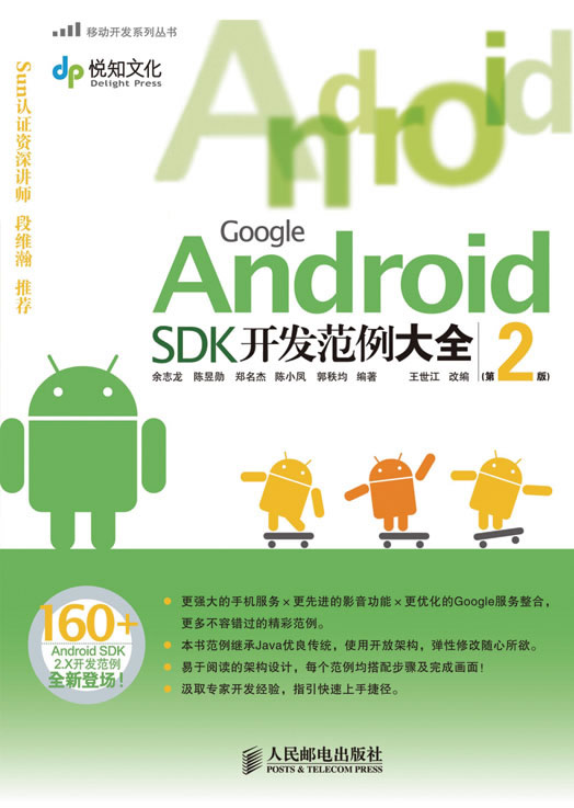 Google Android SDK开发范例大全(第二版)