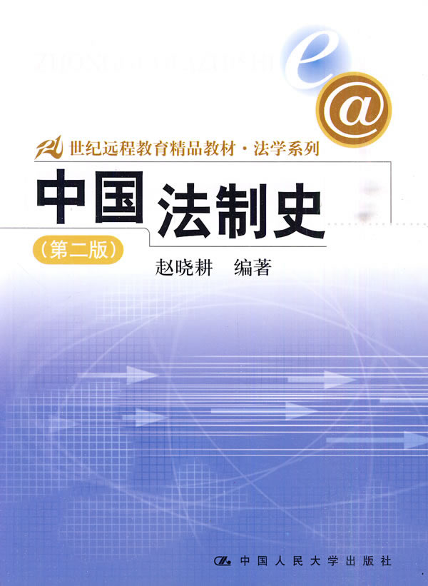 中国法制史(第二版)(21世纪远程教育精品教材·法学系列)