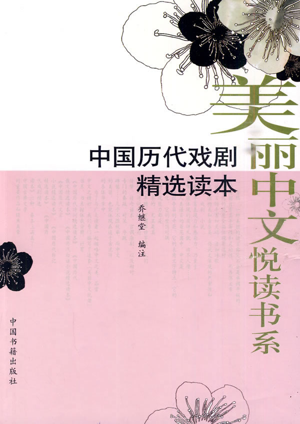 中国历代戏剧精选读本-美丽中文悦读书系