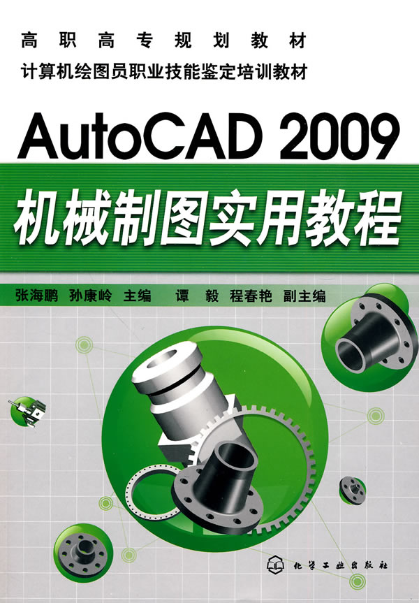 AutoCAD 2009机械制图实用教程