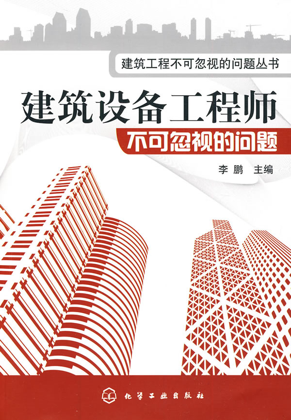 建筑设备工程师不可忽视的问题