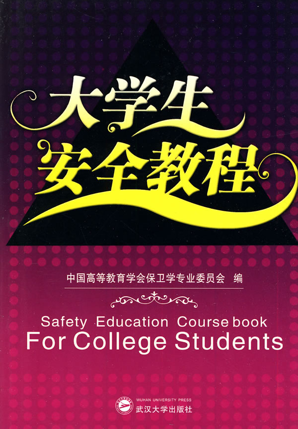 大学生安全教程