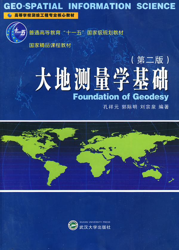 大地测量学基础-(第二版)