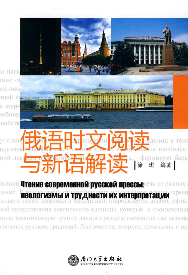 俄语时文阅读与新语解读