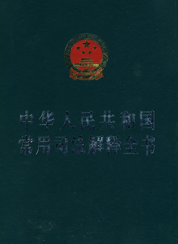 中华人民共和国常用司法解释全书