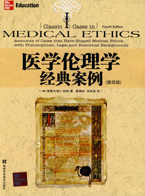 医学伦理经典案例-(第四版)