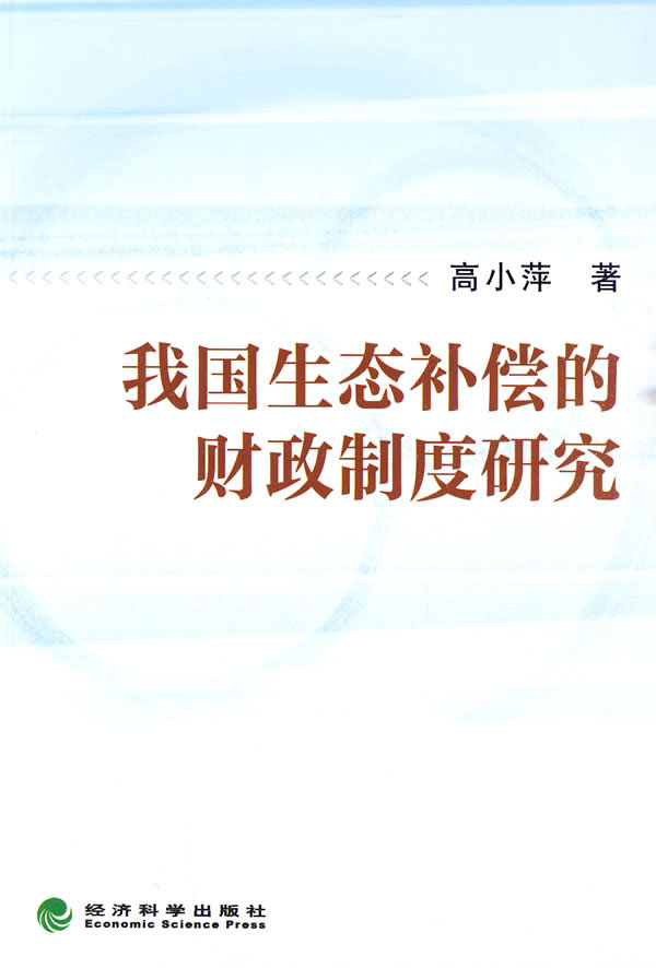 我国生态补偿的财政制度研究