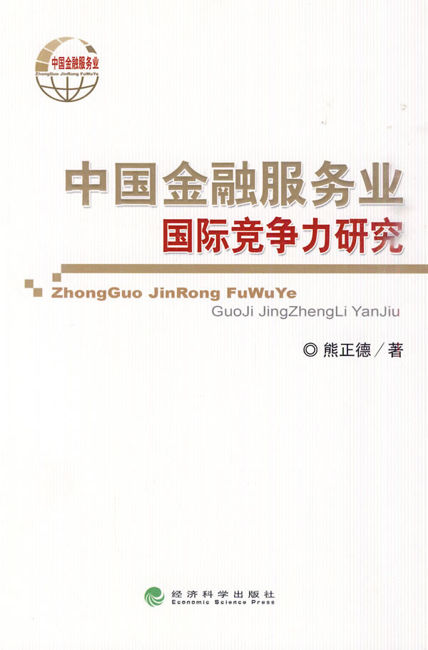 中国金融服务业国际竞争力研究