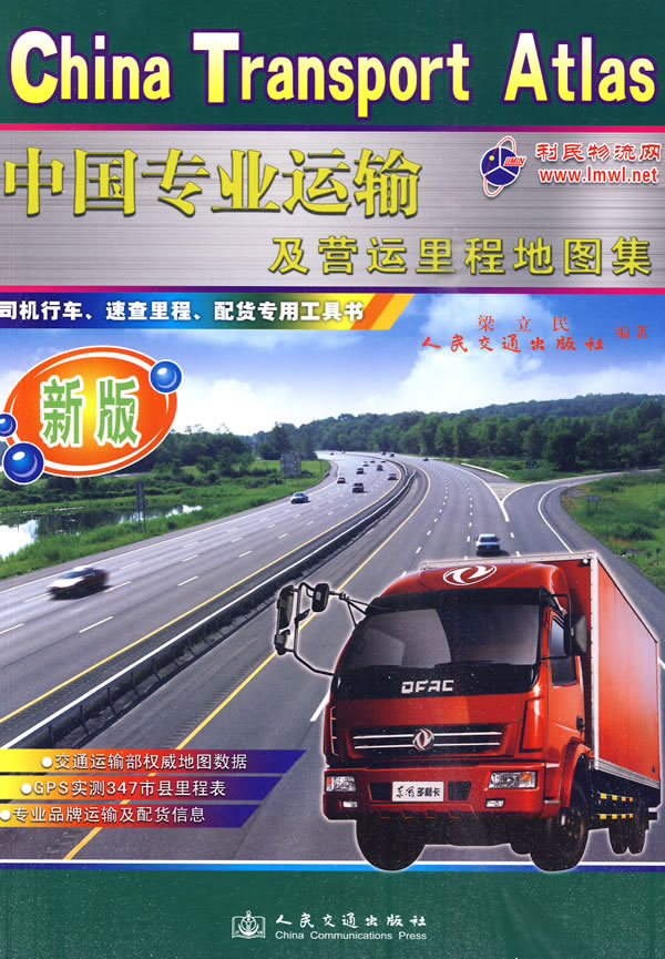 中国专业运输及营运里程地图集