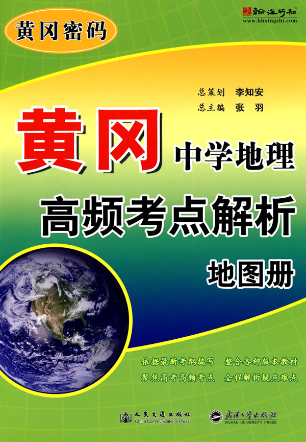 黄冈中学地理高频考点解析地图册