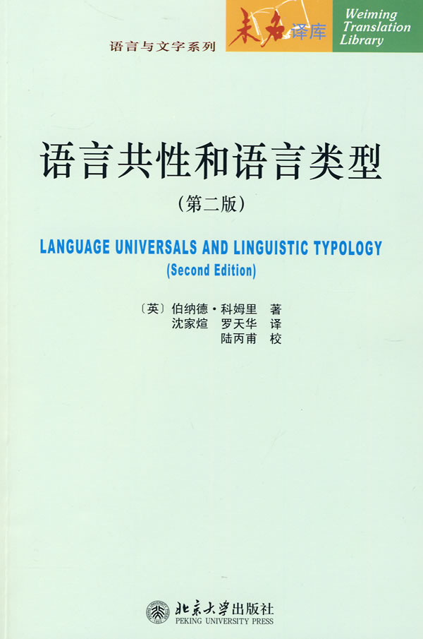 语言共性和语言类型-(第二版)