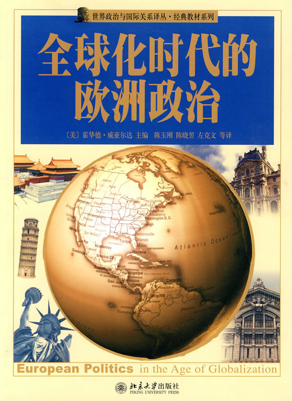 全球化时代的欧洲政治