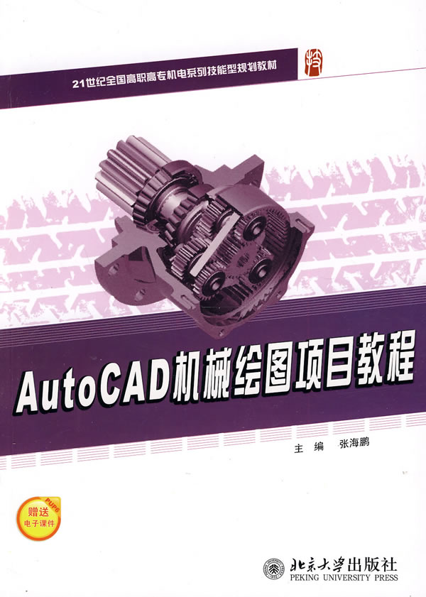 AutoCAD机械绘图项目教程