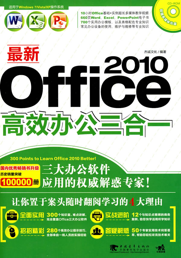 最新Office 2010高效办公三合一-附赠1CD.含视频教学