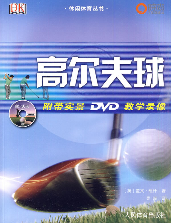 高尔夫球-附带实景DVD教学录像