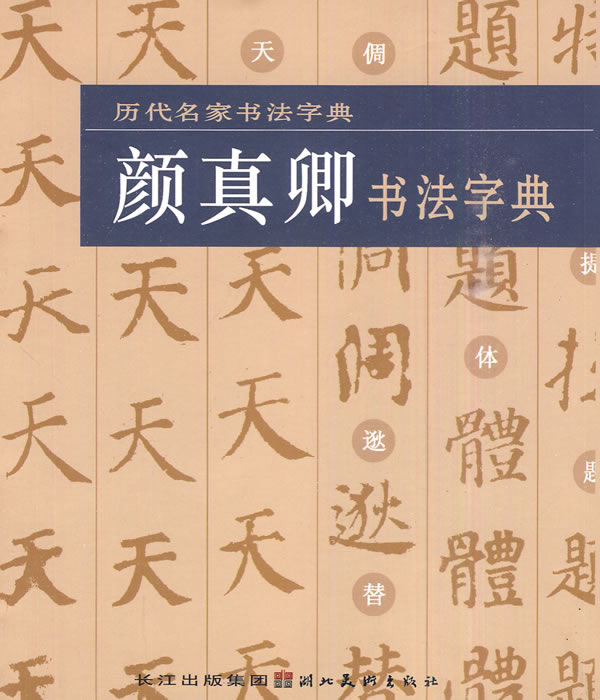 颜真卿书法字典-历代名家书法字典