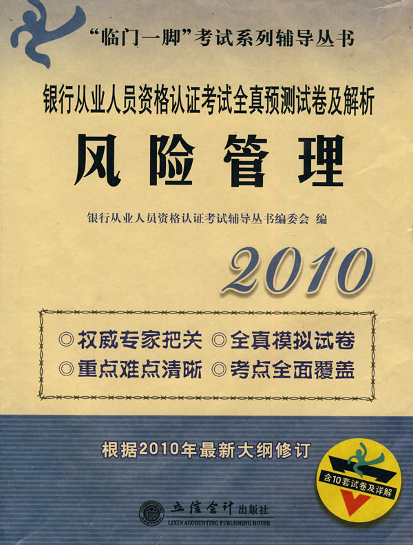 2010-风险管理-银行从业人员资格认证考试全真预测试卷及解析