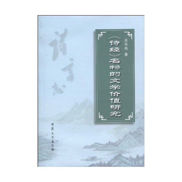 《诗经》名物的文学价值研究