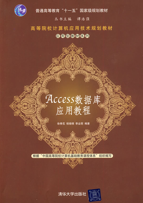 ACCESS数据库应用教程