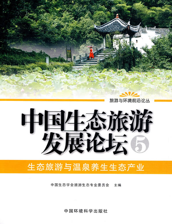 中国生态旅游发展论坛:5:生态旅游与温泉养生生态产业