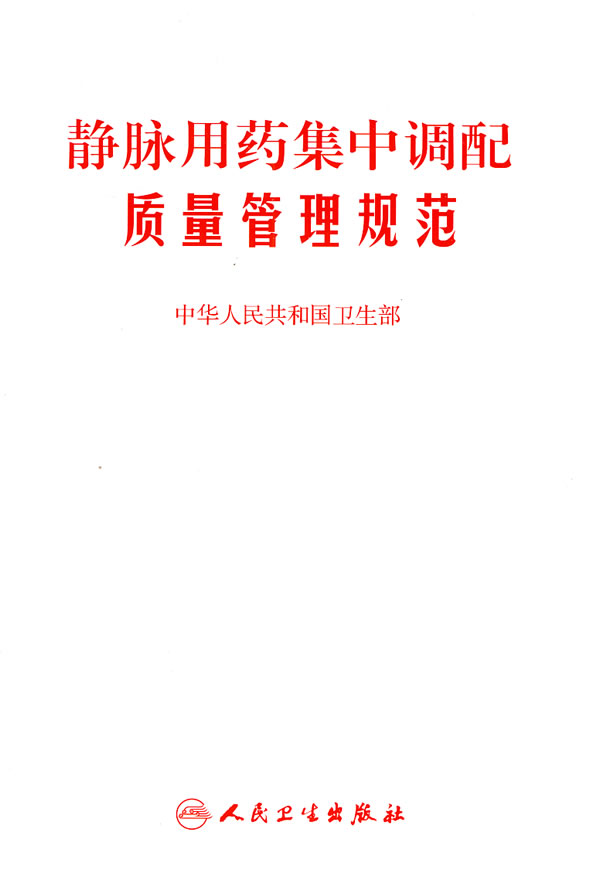 静脉用药集中调配质量管理规范