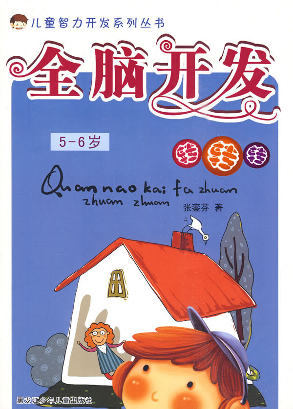 5-6岁-全脑开发转转转