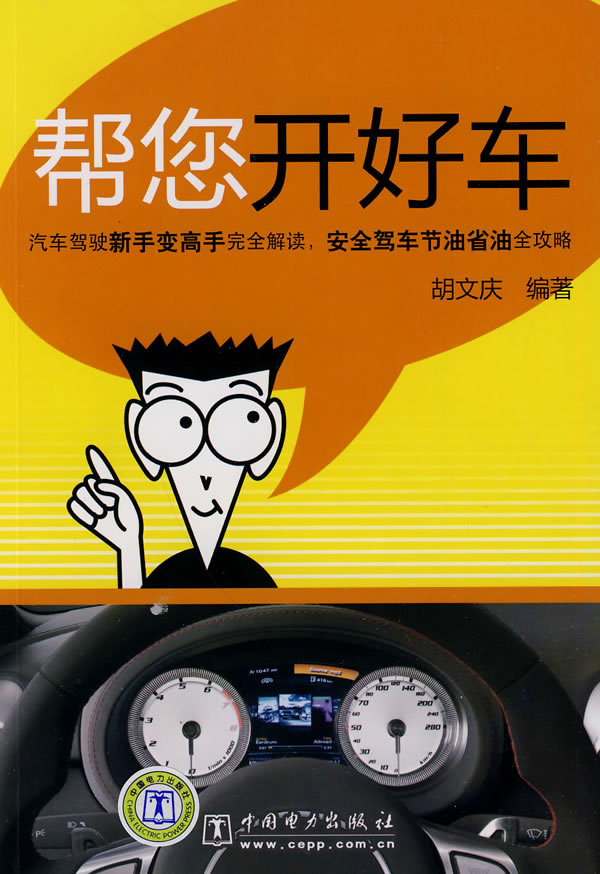帮您开好车