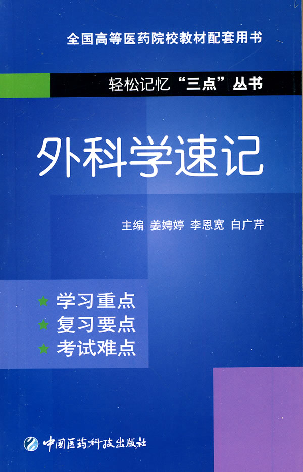 外科学速记