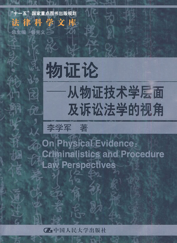 物证论——从物证技术学层面及诉讼法学的视角(法律科学文库;“十一五”国家重点图书出版规划)