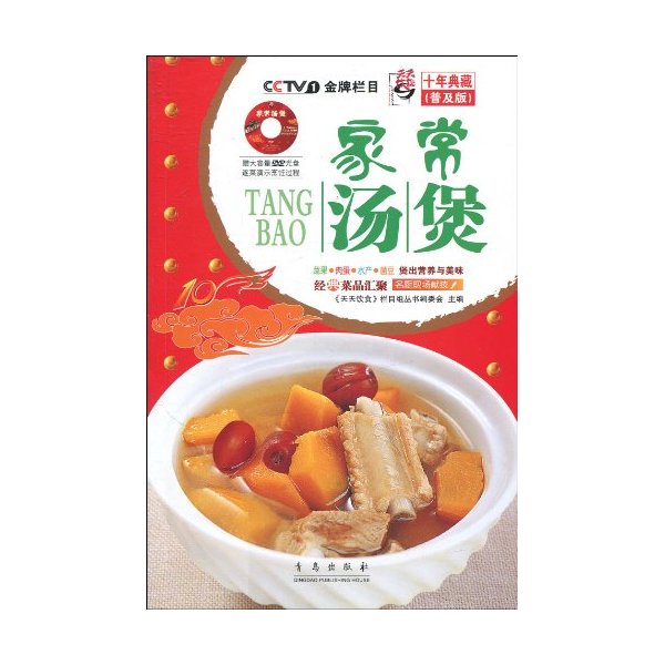 家常汤煲1DVD天天饮食十年典藏普及版