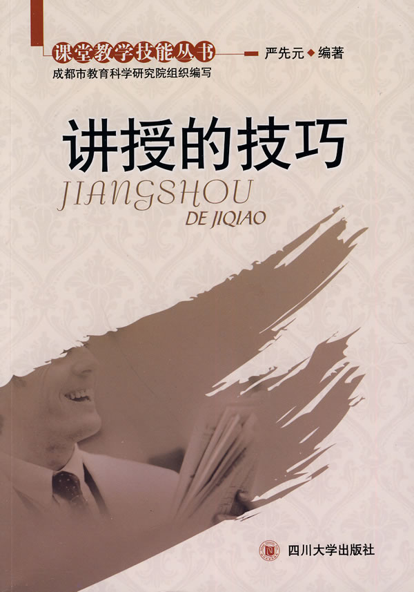 讲授的技巧