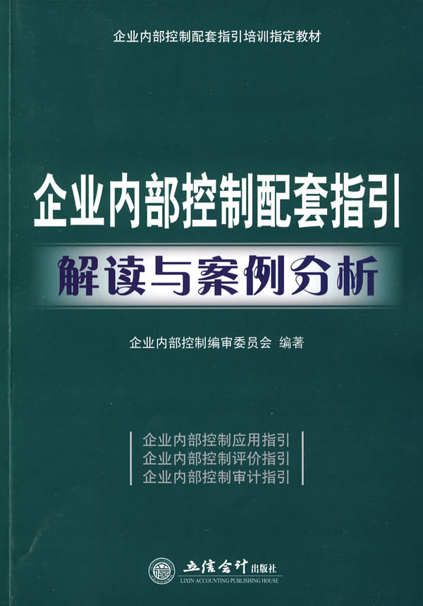 企业内部控制配套指引解读与案例分析