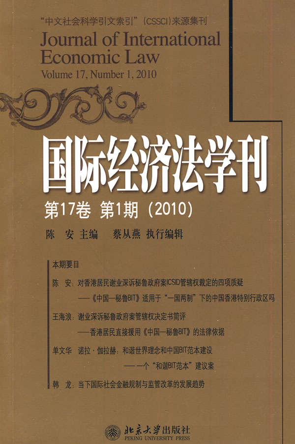 2010-国际经济法学刊-第17卷. 第1期