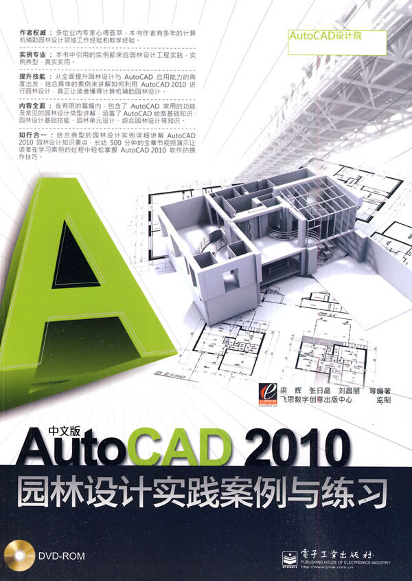 中文版AutoCAD 2010园林设计实践案例与练习(含DVD光盘1张