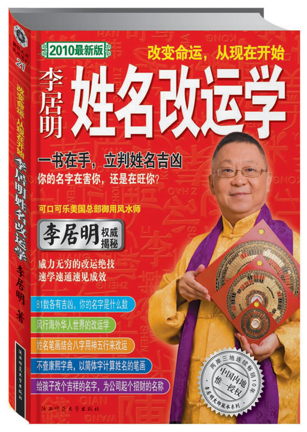 改變命運從現在開始①李居明姓名改運學2010最新版