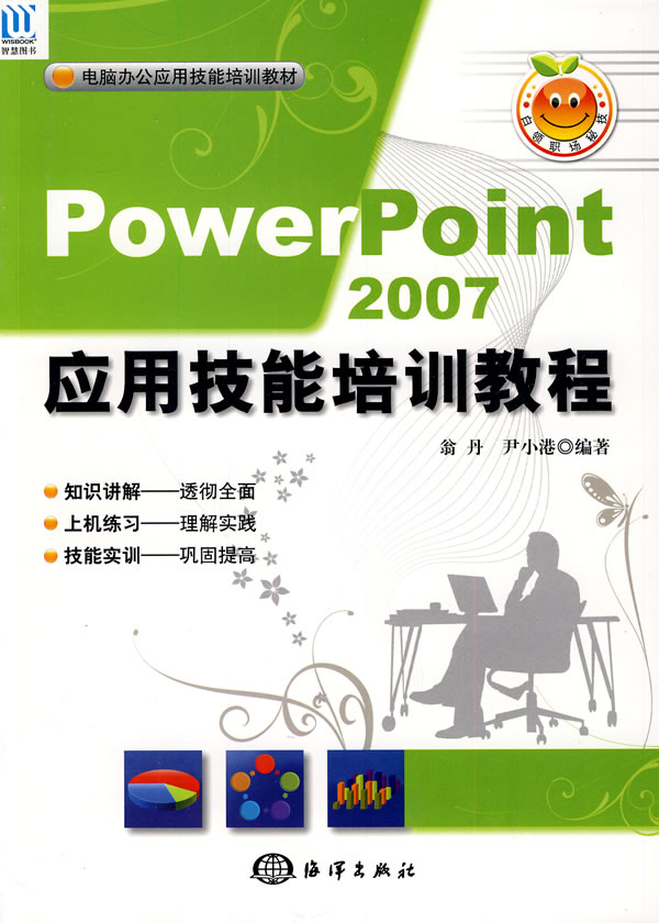 PowerPoint 2007应用技能培训教程-含1CD