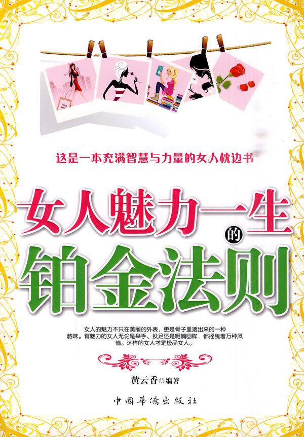 女人魅力一生的铂金法则