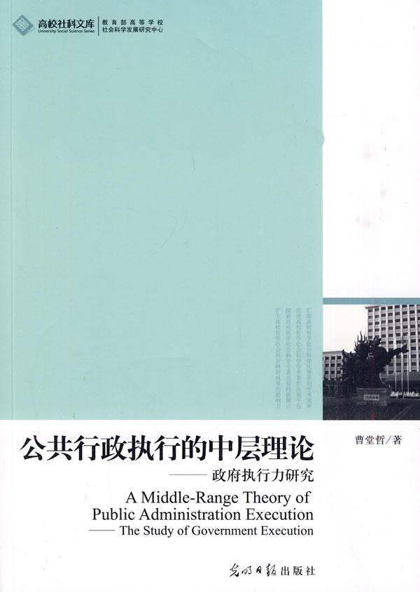 公共行政执行的中层理论-政府执行力研究