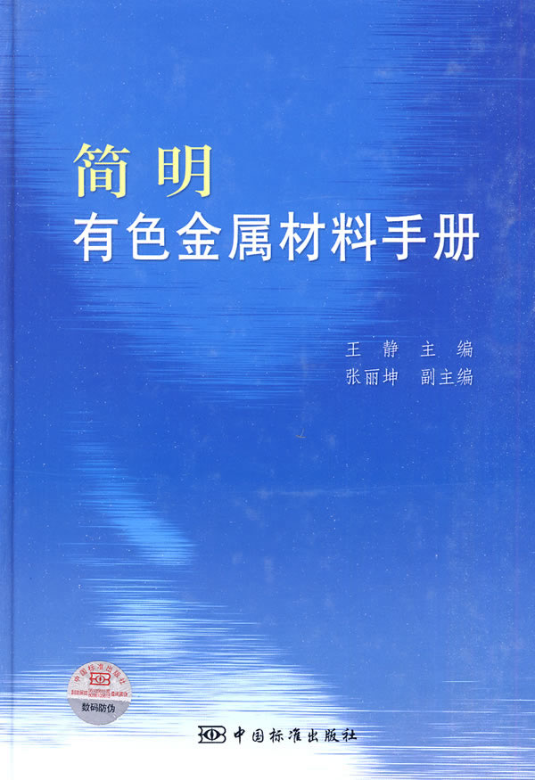 简明有色金属材料手册