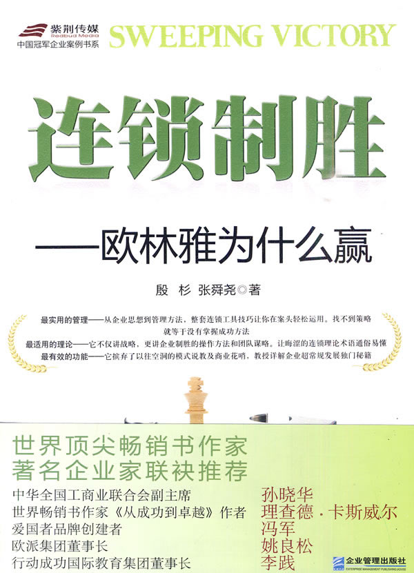 连锁制胜-欧林雅为什么赢