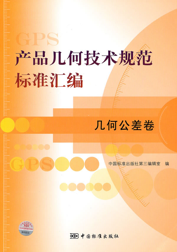 几何公差卷-产品几何技术规范标准汇编