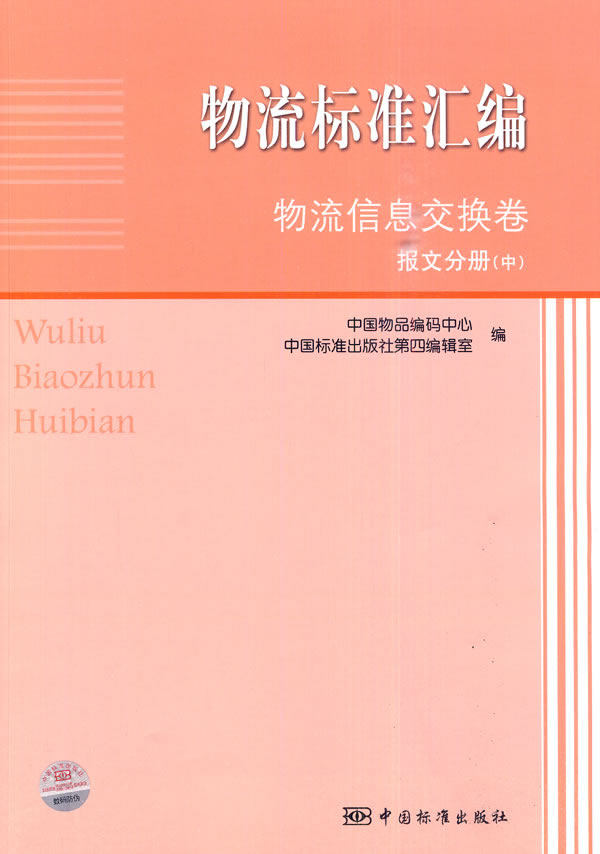 物流信息交换卷 报文分册-物流标准汇编-(中)