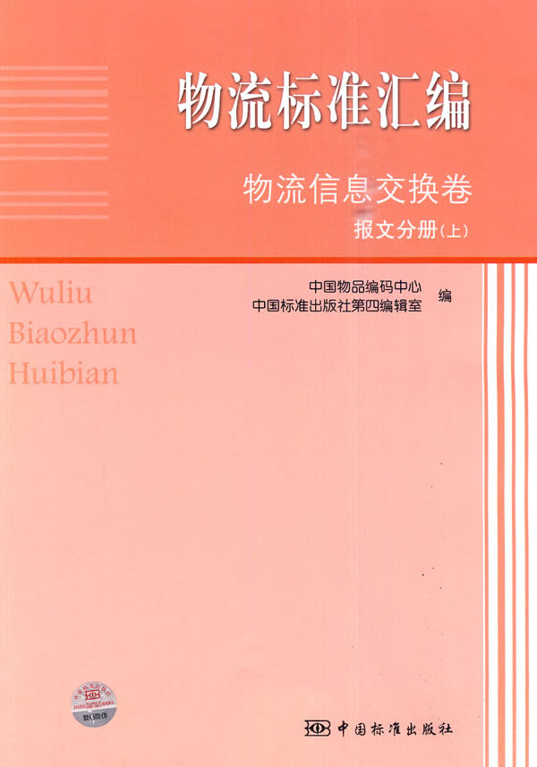 物流信息交换卷.报文分册-物流标准汇编-(上)