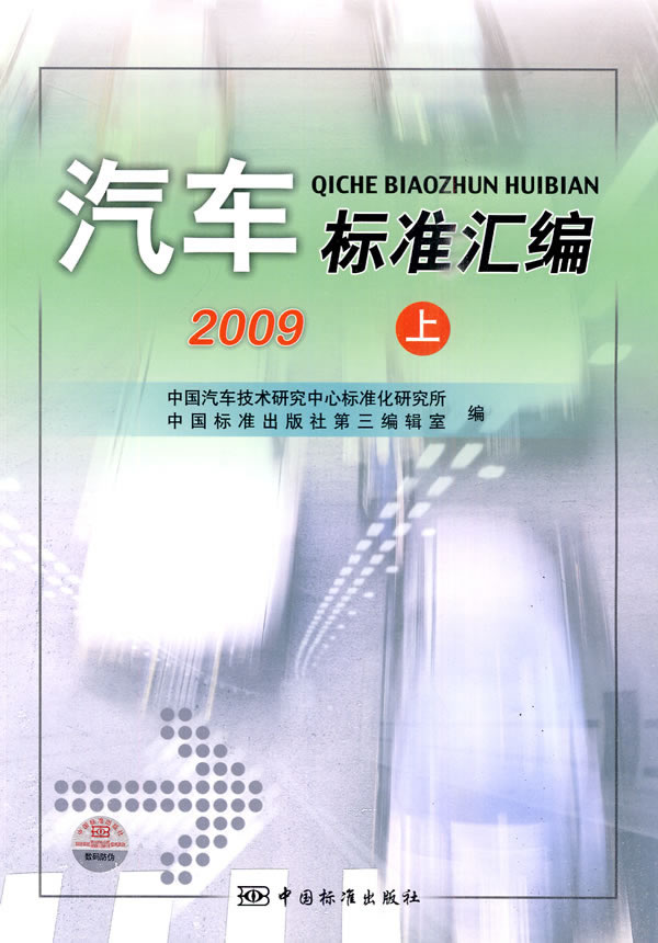 2009-汽车标准汇编-上