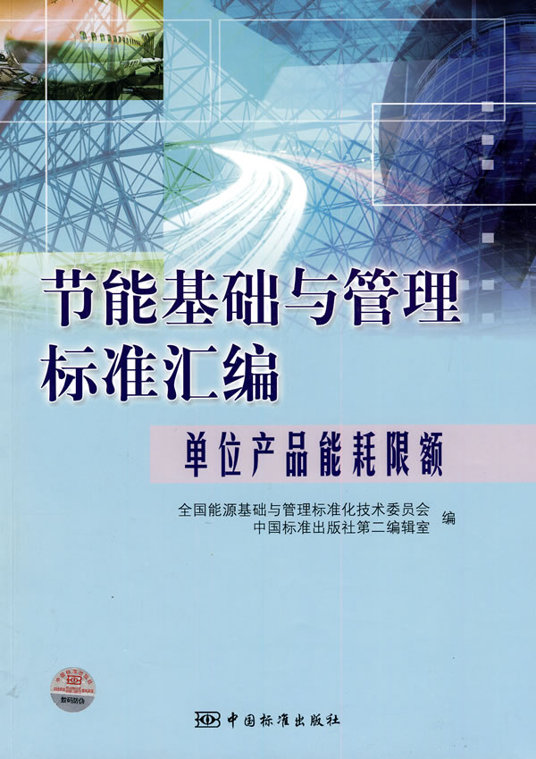 单位产品能耗限额-节能基础与管理标准汇编
