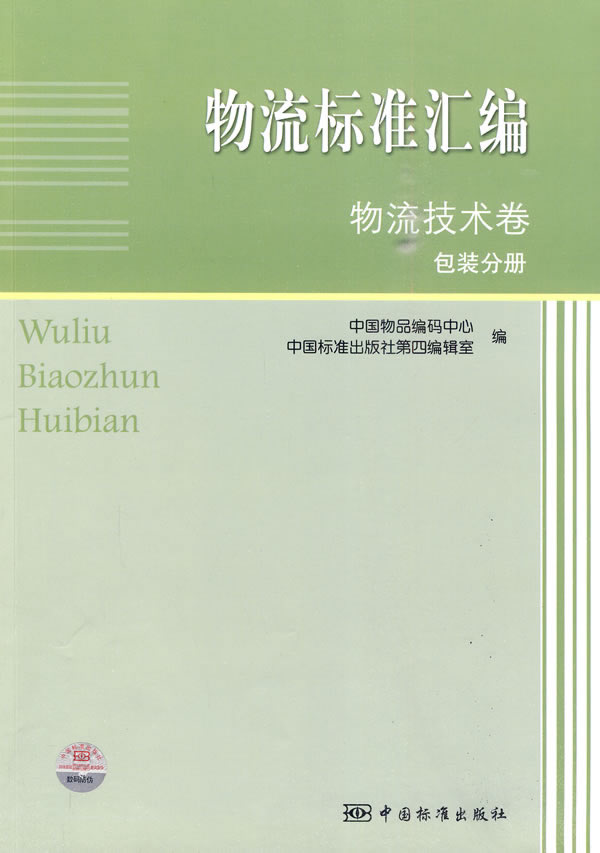 物流技术卷 包装分册-物流标准汇编