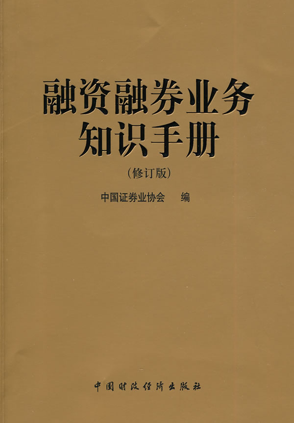 融资融券业务知识手册-修订版